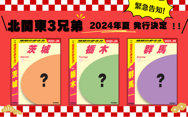 地球の歩き方国内版シリーズから遂に【北関東三兄弟】「茨城」「栃木」「群馬」３タイトルの同時発売が決定！　2024年夏発売予定