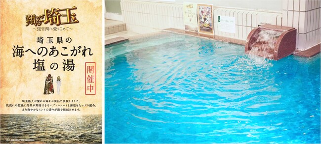 温浴施設 おふろcafe ×『翔んで埼玉』コラボ替わり湯、「海へのあこがれ塩の湯」を埼玉や滋賀などの系列店で実施中
