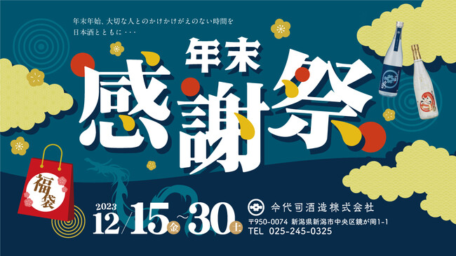 今代司酒造直売店で12月15日(金)から年末感謝祭を開催！年末年始は日本酒で！