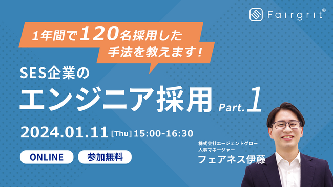 ＜SES企業向け無料オンラインウェビナー＞2024年1月度＆2月度の開催内容が決定いたしました！