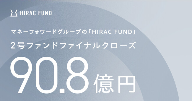 マネーフォワードグループのHIRAC FUND、2号ファンドを総額90.8億円でファイナルクローズ