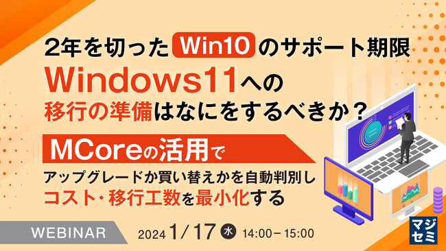 『Windows 11への移行の準備はなにをするべきか?』というテーマのウェビナーを開催