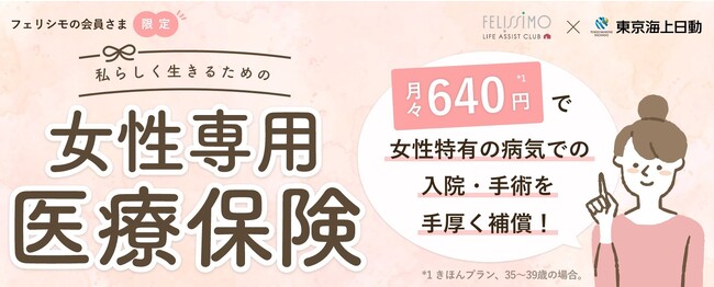 女性特有の病気での手術と入院を手厚く補償する「私らしく生きるための女性専用医療保険」をフェリシモ「ライフアシストクラブ」が新メニューとして販売開始