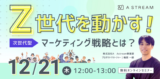 インフルエンサーマーケティングツール「Astream」を提供している株式会社Aが無料オンラインセミナーを開催します！