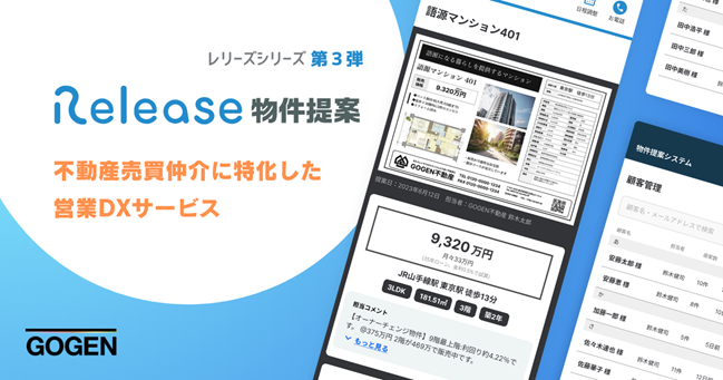 不動産売買仲介向けの営業DXサービス「Release（レリーズ）物件提案」をリリース　エンドユーザーと営業担当のコミュニケーションをデジタルで繋ぐ、不動産営業DXを提案