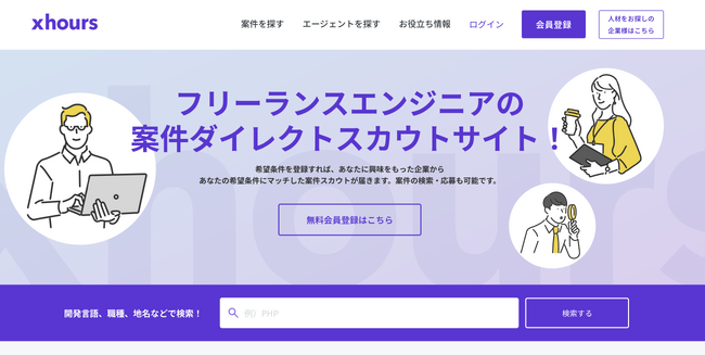 ITフリーランス向け案件ダイレクトスカウトサイト「xhours」利用企業数300社突破！