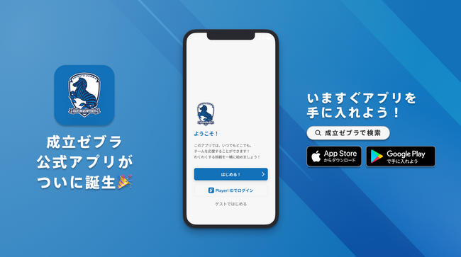 総合型地域クラブ 成立ゼブラフットボールクラブ 公式アプリリリースのお知らせ