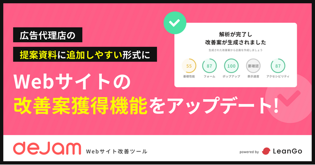 広告代理店の提案資料に追加しやすい形式にWebサイトの改善案獲得機能をアップデート | Webサイト改善ツール「dejam」