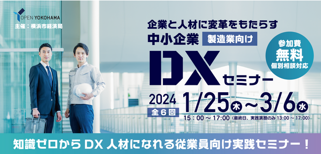 【横浜市】【中小製造業向け】【無料】DX 人材へ成長するための６日間の実践セミナー受講者募集中（2023/1/17まで）