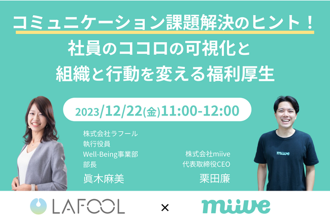 【12月22日(金)ウェビナー】miive、ラフール社と「コミュニケーション課題解決のヒント！ 見えないココロの可視化と社内が変わる福利厚生」セミナーを開催
