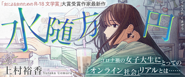 女による女のためのR-18文学賞」大賞受賞の京都芸術大学在学生・上村裕香さんによる最新作「水随方円」が新潮社WEBマガジンyomyomで連載開始！