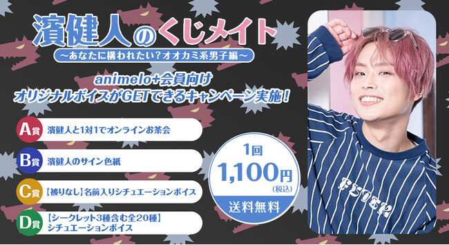 若手声優・濱健人が“オオカミ男子”に！デートや恋バナでリスナーを虜にするシチュエーションボイスを収録のオンラインくじの販売がスタート