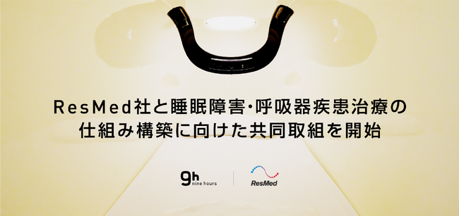 グローバルに医療機器を製造・販売するResMed（レスメド）社と、睡眠障害や呼吸器疾患治療の仕組み構築に向けた共同取組を開始