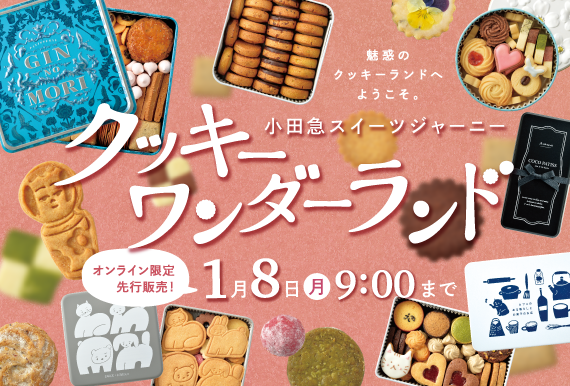 30種以上のクッキー缶を展開！「クッキーワンダーランド」オンライン限定先行販売