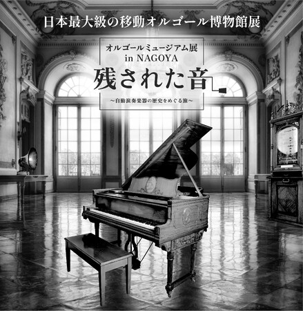 【ANAクラウンプラザホテルグランコート名古屋】レストラン「オルゴールミュージアム展 in NAGOYA 」タイアップ企画