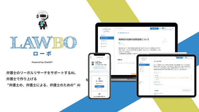 弁護士のAI活用を普及するX-Legal協会が、ブラウザ版リーガルリサーチAI「LAWBO（ローボ）」の無償提供を開始