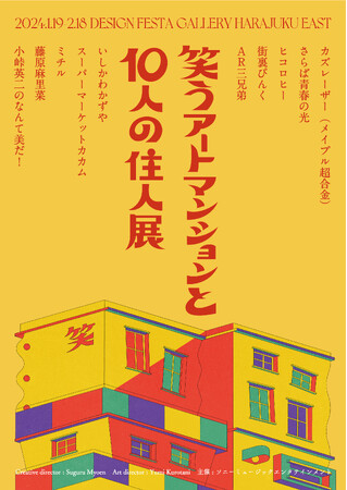 笑えるアートが大集結!『笑うアートマンションと10人の住人展』へカズレーザー、さらば青春の光、ヒコロヒーらが参加決定!