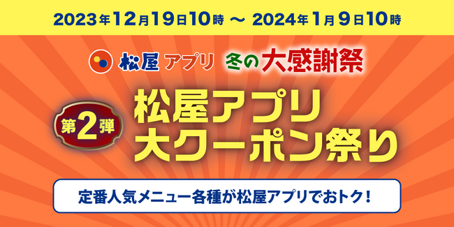 【松屋】松屋アプリ ＼冬の大感謝祭／第２弾「松屋アプリ大クーポン祭り」開催！