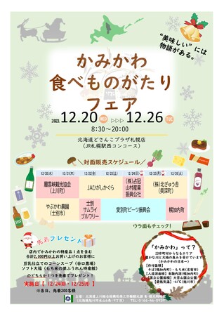 「かみかわ食べものがたりフェア」を開催します！
