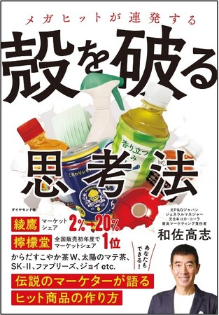 Ｐ＆Ｇマフィア最後の大物による初の著書！「檸檬堂」産みの親が明かす、ヒット商品が続々生まれる『メガヒットが連発する 殻を破る思考法』