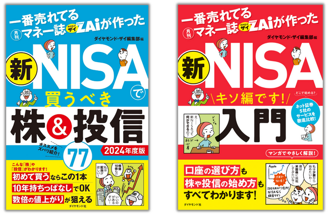 新NISAの疑問がすべて解決！『一番売れてる月刊マネー誌ザイが作った 新NISA入門』『一番売れてる月刊マネー誌ザイが作った新NISAで買うべき株＆投信77　2024年度版』12/13に2冊同時発売！