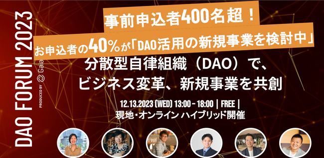 DAO活用の最前線「DAO FORUM 2023」申込者は400人超！　40％の担当者が「DAO活用の新規事業を検討中」