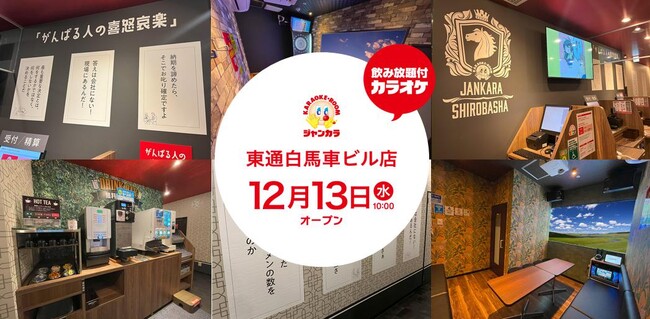 ジャンカラ東通白馬車ビル店12/13グランドオープン