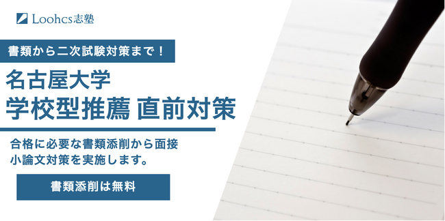 【書類添削無料】名古屋校舎が名古屋大学学校型推薦の直前対策を実施-推薦入試専門塾、Loohcs志塾名古屋校舎