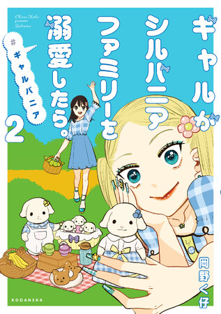 バズリ漫画『#ギャルバニア』SNSいいね1500万超！ ギャル×陰キャ女子高生の「推し愛」に「心が清らかになる」と話題！　大人女性にギャルバニア・ブームきてます！　２巻『#ギャルバニア２』が本日発売！