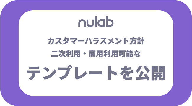 ヌーラボ「カスタマーハラスメントへの対応に関する方針」のテンプレートを公開・配布誰でも自社の方針策定ができるようノウハウを共有