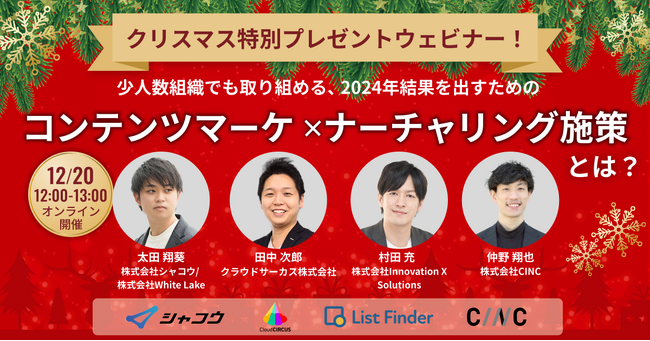 【12月20日（水）ウェブセミナー】少人数組織でも取り組める、2024年結果を出すためのコンテンツマーケ × ナーチャリング施策とは？