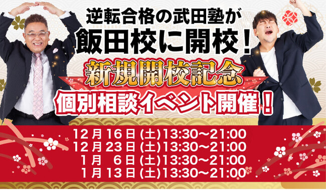 長野県飯田市に学習塾『武田塾飯田校』開校！12月16日～4週連続で個別相談イベント「地上最速の勉強方法 個別に教えちゃいますスペシャル」の開催が決定致しました。日本初！授業をしない。大学受験予備校