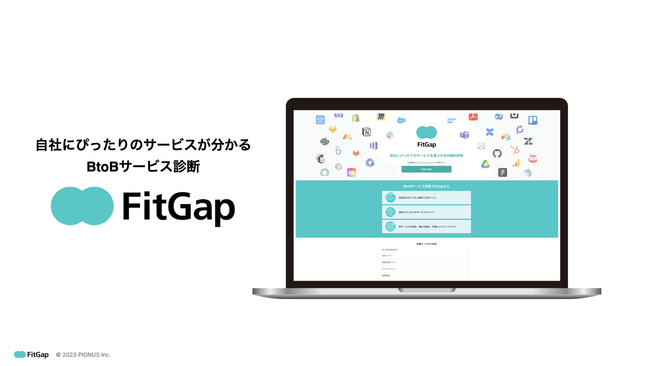 質問に答えるだけで、自社にぴったりのサービスがわかる。BtoBサービス診断、「FitGap」がリリース。