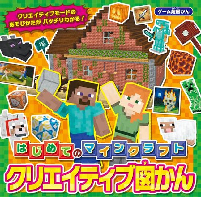 【キャンペーン実施中！】はじめて「マインクラフト」をあそぶお子さまにおすすめ！『ゲーム超図かん はじめてのマインクラフト　クリエイティブ図かん』が発売！
