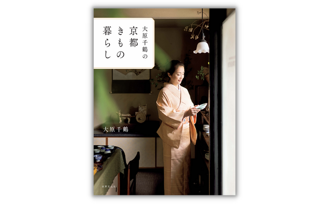 人気料理研究家・大原千鶴さんによる初のきものスタイルブックが発売！『大原千鶴の京都きもの暮らし』