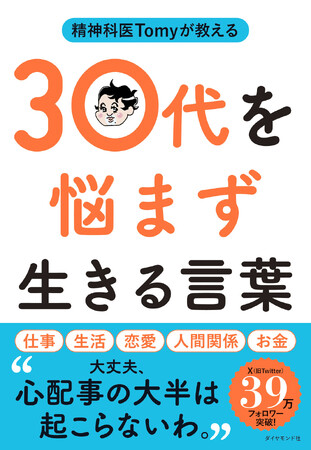 【生きづらい30代必読】『精神科医Tomyが教える 30代を悩まず生きる言葉』12/13発売
