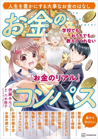 時代が求める「マネーリテラシー」を身につける! 『お金のコンパス』発売!