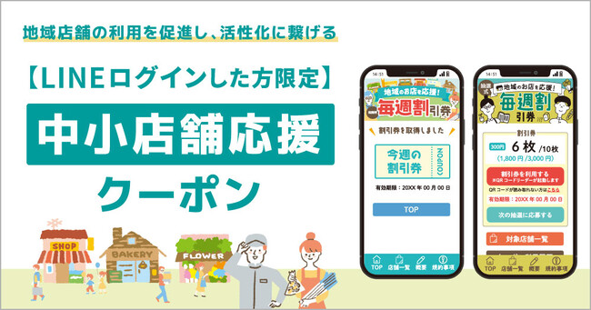 事前決済・決済手数料が不要！「【LINEログインした方限定】中小店舗応援クーポン」をリリース