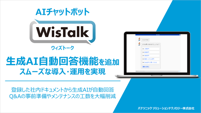 パナソニックのAIチャットボット「WisTalk」が新機能「生成AI自動回答機能」を2024年1月にリリース