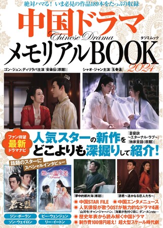 【191作品収録！】人気華流スターの新作&話題作を網羅した『中国ドラマメモリアルBOOK2024』が12月13日発売！