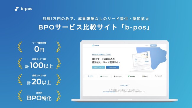 BPO事業を展開する株式会社Coneが、業界初BPO特化のBtoBサービス比較サイト「b-pos（ビーポス）」をリリース。