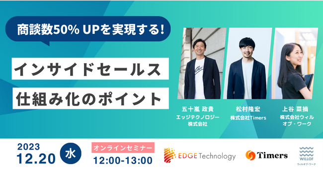 商談数の50％UPを実現する「インサイドセールスを仕組み化するポイント」セミナー開催