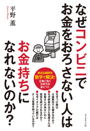 物事を数字で考える習慣が身につく1冊！『なぜコンビニでお金をおろさない人はお金持ちになれないのか？』