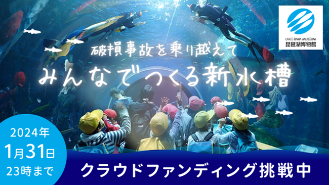 トンネル水槽再生にかかるクラウドファンディングの目標金額を達成しました！ネクストゴールに挑戦します。