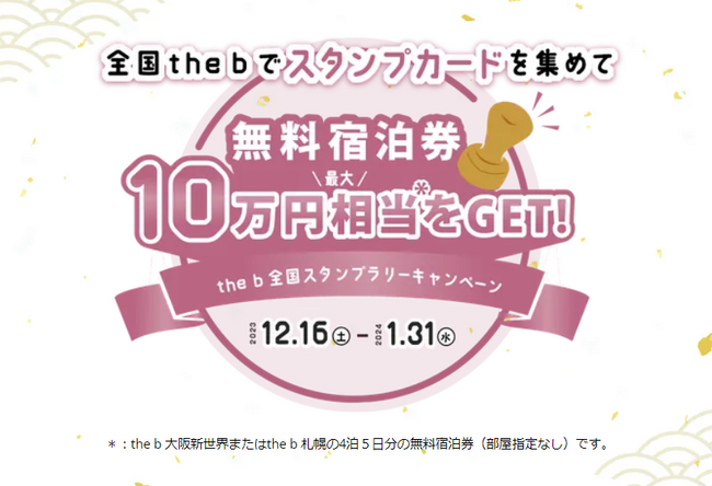 大阪＆札幌 ホテル開業記念！the b スタンプラリーキャンペーン