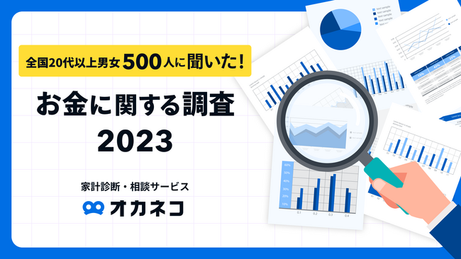 【2023年のお金事情調査】約8割が将来に不安。資産形成は「既婚者」「金融スキマ世代」がリード一方で相談相手がおらず不安が高まる「ロスジェネ世代」など…オカネコが明かす2023年の金融風景