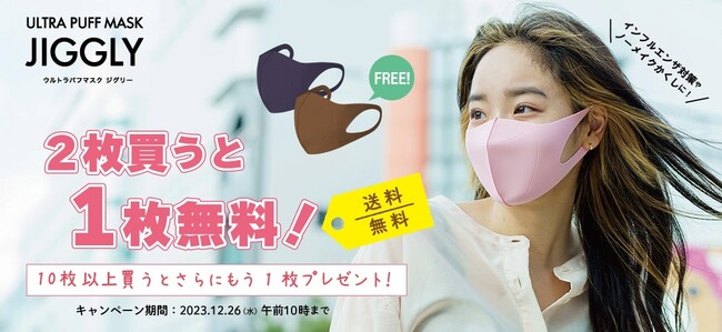 【年末特大企画！】JIGGLYウルトラパフマスク2枚購入で1枚無料＋送料無料！