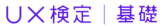 「第6回UX検定基礎」受験申込み受付開始のお知らせ
