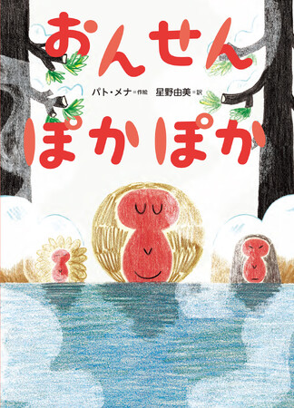 【新刊情報】チリの絵本作家が描く、温泉好きな「さる」たちの一日！『おんせん ぽかぽか』発売です！
