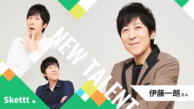 エイベックス・マネジメント所属の伊藤一朗さんが「Skettt（スケット）」に参加！有名タレント800名以上のサブスク型宣伝素材で、地方・中小企業のPR・マーケティングを支援
